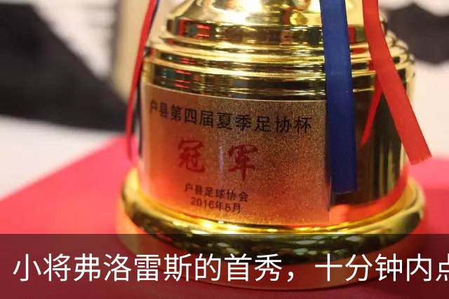小将弗洛雷斯的首秀，十分钟内点燃全场热情！
