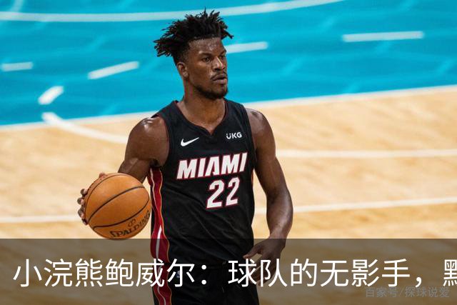 小浣熊鲍威尔：球队的无影手，默默干活的超级伙伴