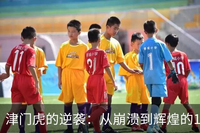 津门虎的逆袭：从崩溃到辉煌的12分钟