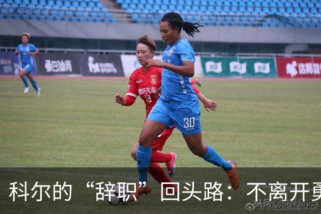 科尔的“辞职”回头路：不离开勇士的幕后故事